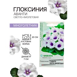 Семена комнатных цветов Глоксиния Аванти «Светло-фиолетовая», F1, «Гавриш», 4 шт.