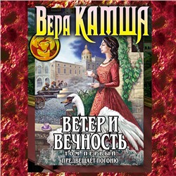 Вера Камша. Ветер и вечность. Том 1. Предвещает погоню