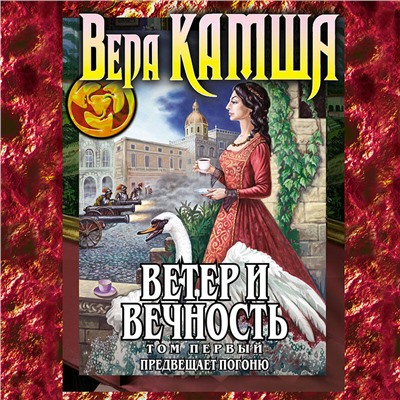 Вера Камша. Ветер и вечность. Том 1. Предвещает погоню