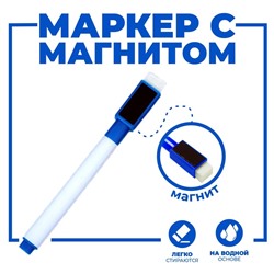 Маркер цветной на водной основе с губкой и с магнитом, 2×1.5×11 см, синий