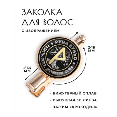 HZF-0346 Заколка Руна Вуньо