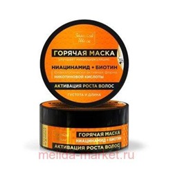ЗОЛОТОЙ ШЕЛК  МАСКА ГОРЯЧАЯ АКТИВАЦИЯ РОСТА ВОЛОС НИАЦИНАМИД+БИОТИН 180МЛ
