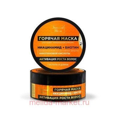 ЗОЛОТОЙ ШЕЛК  МАСКА ГОРЯЧАЯ АКТИВАЦИЯ РОСТА ВОЛОС НИАЦИНАМИД+БИОТИН 180МЛ
