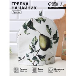 Грелка на чайник Этель «Груши» 28×28 см, 100% хлопок., 190 г/м²