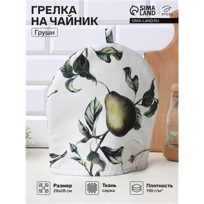 Грелка на чайник Этель «Груши» 28×28 см, 100% хлопок., 190 г/м²
