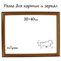 Рама для картин (зеркал) 30×40×2.8 см, пластиковая, Calligrata 6448, золотой
