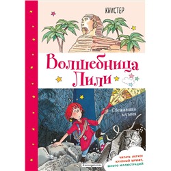 Уценка. КНИСТЕР. Сбежавшая мумия (выпуск 6)