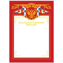 Благодарственное письмо А4, BG, мелованный картон, тиснение фольгой, красное