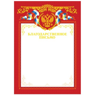 Благодарственное письмо А4, BG, мелованный картон, тиснение фольгой, красное