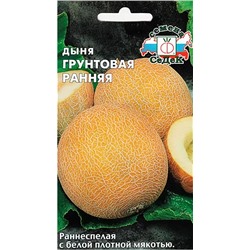 Семена Дыня Грунтовая ранняя, арт.: 71533