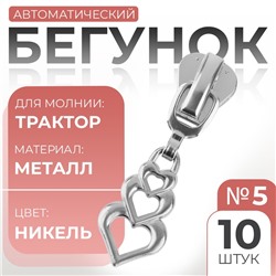 Бегунок для молнии «Трактор», №5, «Сердца», 10 шт., цвет никель