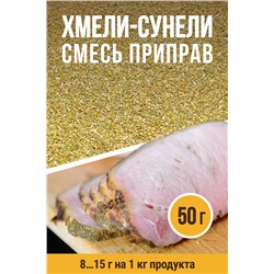 Хмели-сунели