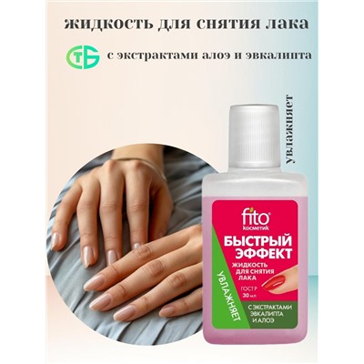 ФИТО Жидкость д/снятия лака "Быстрый эффект" с экстр. алоэ и эвкалипта 30мл/50