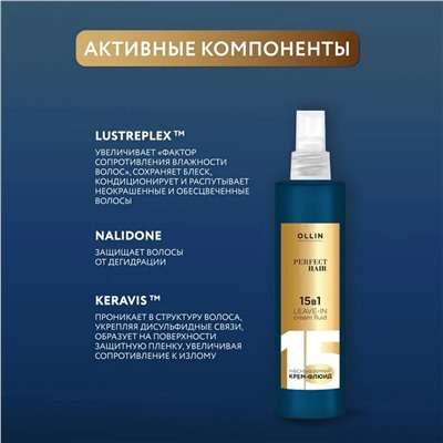 Ollin Несмываемый крем-флюид 15в1 / Perfect Hair, 250 мл