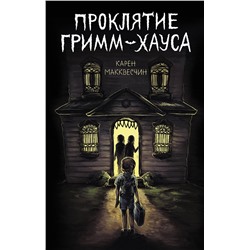 Карен Макквесчин. Проклятие Гримм-хауса