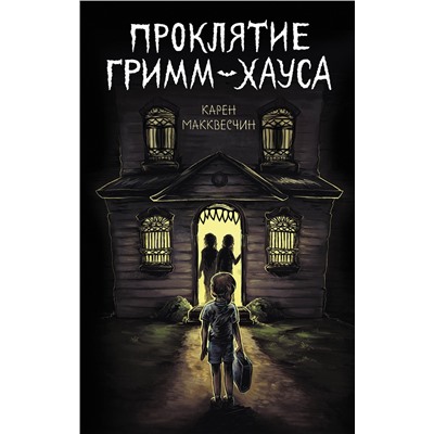 Карен Макквесчин. Проклятие Гримм-хауса