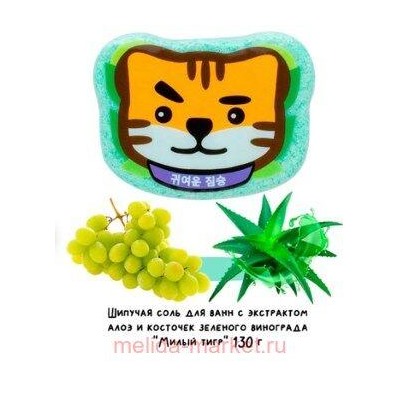 Лаборатория Катрин Шипучая соль для ванн Милый тигр 130гр