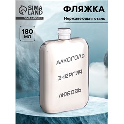 Фляжка «Энергия», нержавеющая сталь, 180 мл, 6 oz