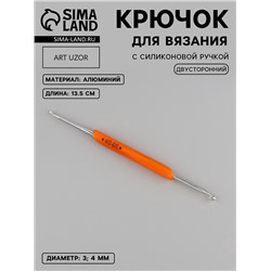 Крючок для вязания, двусторонний, с силиконовой ручкой, d=3/4 мм, 13.5 см, оранжевый