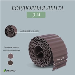 Лента бордюрная, 10 см×9 м, толщина 0.6 мм, пластиковая, гофра, тёмно-коричневая, Greengo