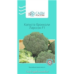 Семена Капуста брокколи Ларссон, арт.: 25447