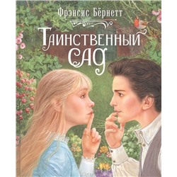 Уценка. Таинственный сад