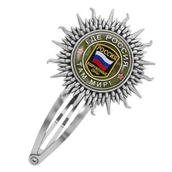 HZG-0232 Заколка Где Россия, там мир