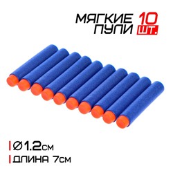 Набор мягких пуль, 10 шт., цвета МИКС