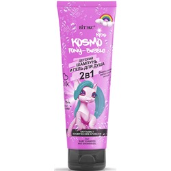 BIТЭКС ДЕТСКОЕ KOSMO KIDS 2в1 Шампунь+Гель PONY-BUBBLE 250 мл