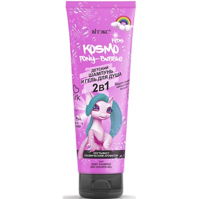BIТЭКС ДЕТСКОЕ KOSMO KIDS 2в1 Шампунь+Гель PONY-BUBBLE 250 мл
