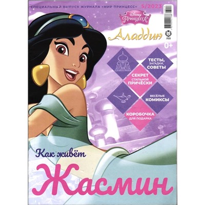 Уценка. БЕЗ ВЛОЖЕНИЙ. ж-л спец Мир принцесс 05/23