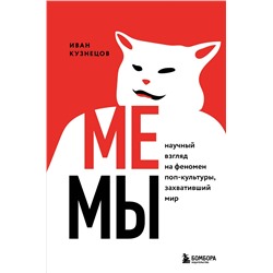 Уценка. Иван Кузнецов. Мемы. Научный взгляд на феномен поп-культуры, захвативший мир