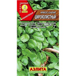 Семена Кресс-салат Широколистный, арт.: 1118