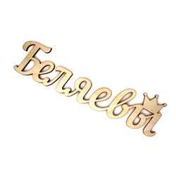 Интерьерное слово "Беляевы" с короной