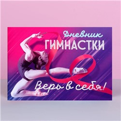Дневник тренировок «Верь в себя», гимнастика, 48 листов, 15,3 х 12,4 см