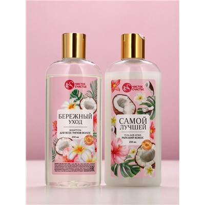 Подарочный набор «Самой милой», гель для душа и шампунь для волос, 2×250, Чистое счастье