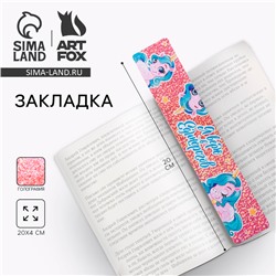 Закладка для книг, картонная, голография «Я верю в единорогов»