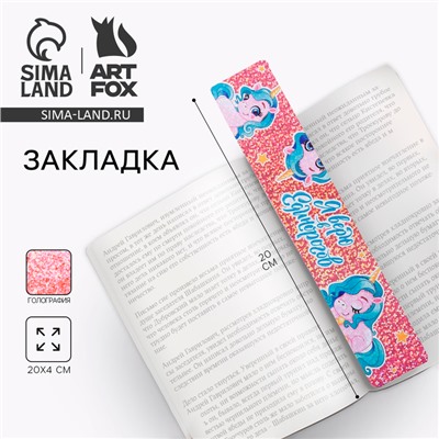 Закладка для книг, картонная, голография «Я верю в единорогов»