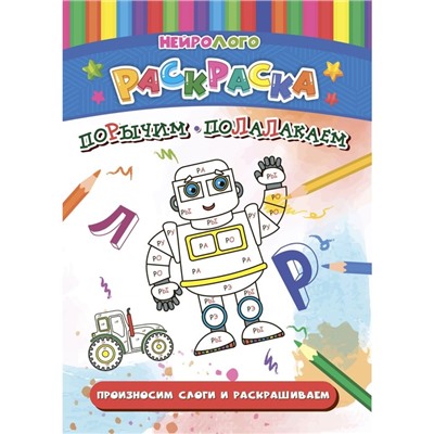 НейроЛОГОраскраска «Порычим-полалакаем», дифференциация звуков [Р], [Р'], [Л], [Л']