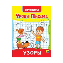 УРОКИ ПИСЬМА. УЗОРЫ