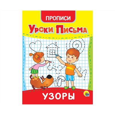 УРОКИ ПИСЬМА. УЗОРЫ