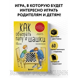 Максим Мосин. Как обыграть папу в шашки, 3-е изд.