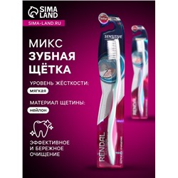 Зубная щётка Rendall Sensitive, мягкая, микс, 1 шт.
