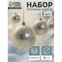 Ёлочные игрушки «Ретро», шары новогодние, d=8 см, набор 3 шт., золотистый