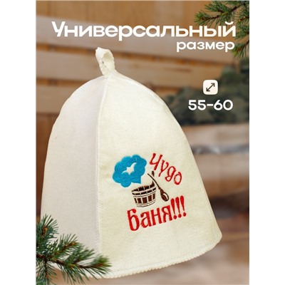 Шапка для бани с вышивкой "Чудо баня", первый сорт