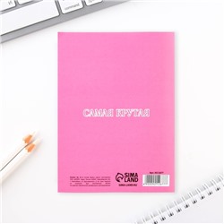 Блокнот А6, 32 л. В клетку «С 8 Марта. Самая крутая»