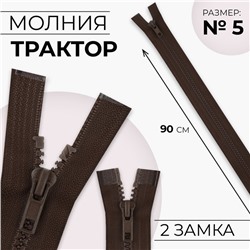 Молния «Трактор», №5, разъёмная, 2 замка, замки автомат, 90 см, коричневая
