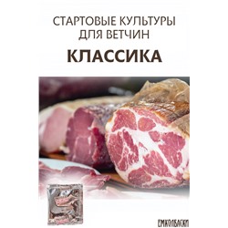 Старты для ВЕТЧИН сыровяленых цельномышечных КЛАССИКА