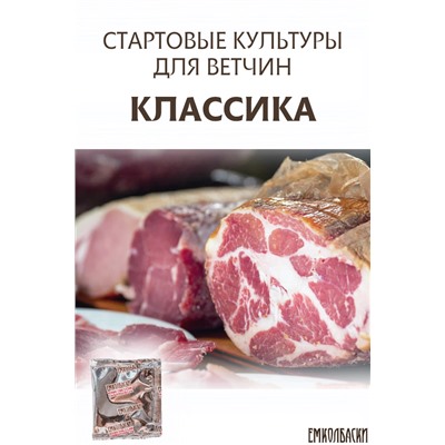 Старты для ВЕТЧИН сыровяленых цельномышечных КЛАССИКА