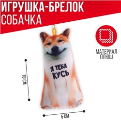 Брелок антистресс «Я тебя кусь»